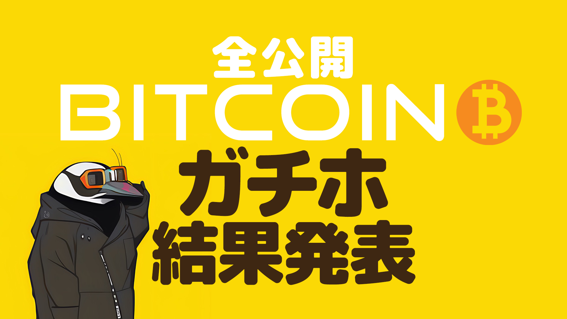 運用報告】ビットコインをガチホした結果(4月22日現在) – ニロブログ
