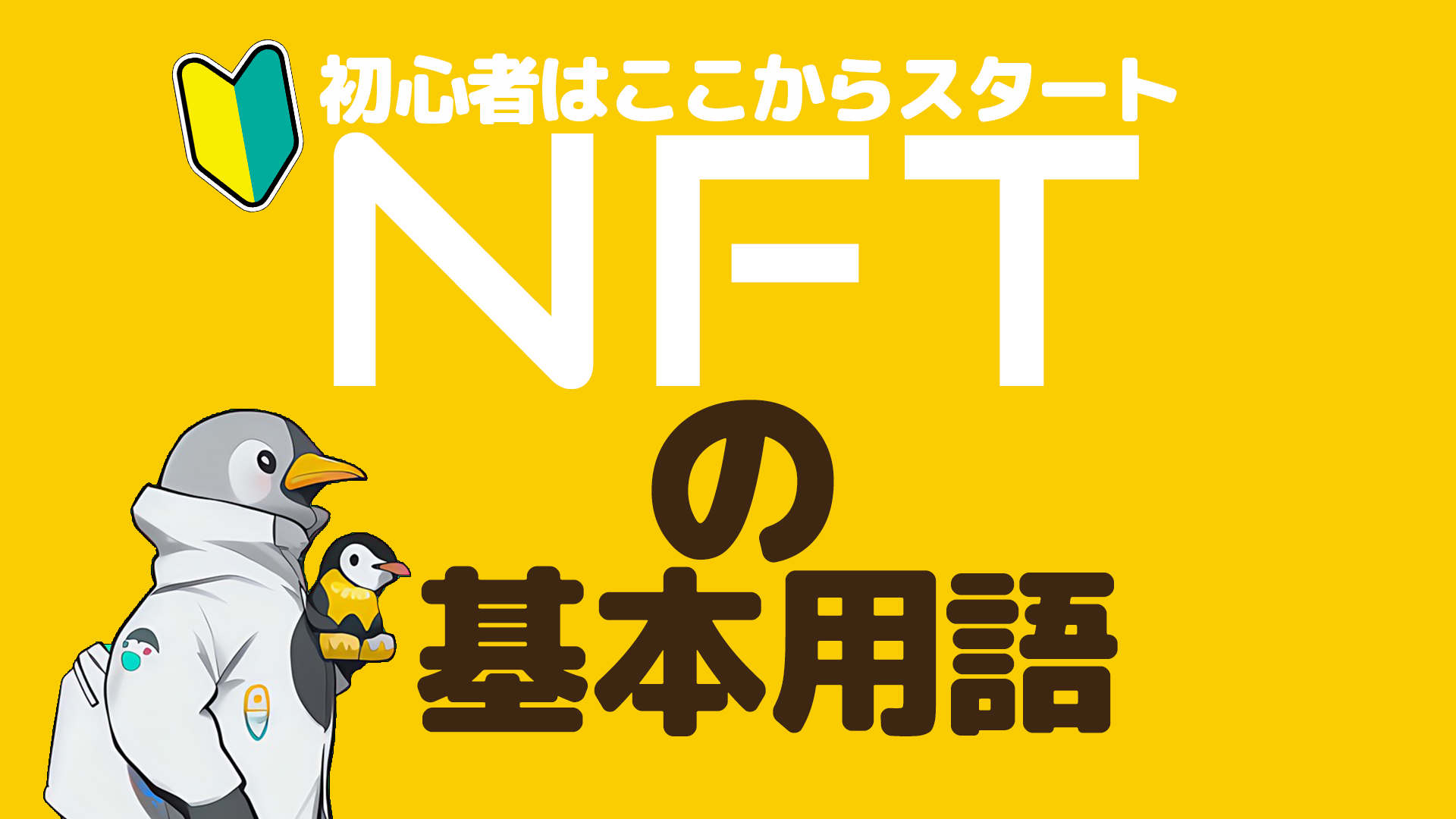 【1分でわかる】NFT初心者のための基本用語集 – ニロブログ